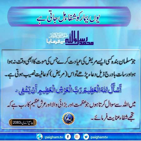 *✦ یوں بیمار کو شفاء مل جاتی ہے*

☜   سیدنا عبداللہ بن عباس رضی اللہ عنھما کہتے ہیں کہ  *نبی کریم ﷺ نے فرمایا:  جب کوئی شخص کسی ایسے شخص کی عیادت کرے جس کی موت کا وقت ابھی قریب نہ آیا ہو اور اس کے پاس سات مرتبہ یہ دعا پڑھے «أَسْأَلُ اللَّهَ الْعَظِيمَ، رَبَّ الْعَرْشِ الْعَظِيمِ، أَنْ يَشْفِيَكَ، إِلَّا عَافَاهُ اللَّهُ مِنْ ذَلِكَ الْمَرَضِ»* میں عظمت والے اللہ جو عرش عظیم کا مالک ہے سے دعا کرتا ہوں کہ وہ تم کو شفاء دے  *تو اللہ تعالی اسے اس بیماری سے عافیت شفاء دے دے گا اپنے لیے دعا کرتے ہوئے اَنْ یَّشْفِیَکَ کے بجائے اَنْ یَّشْفِیَنِیْ پڑھیں* [ سنن ابی داود ٣١٠٦]