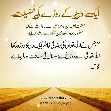 Aik din k rozy ki fazeelat...