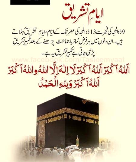 🌷🌹🍁🍂اَللّٰهُ اَکْبَر اَللّٰهُ اَکْبَر، لَا اِلٰهَ اِلاَّ اللّٰهُ وَاللّٰهُ اَکْبَر، اَللهُ اَكْبَرْ وَِللهِ الْحمْدُاَللّٰهُ اَکْبَرکَبِیْرًا وَالْحَمْدُ ِلِلهِ کَثِیْرًا وَ سُبْحَانَ اللهِ بُکْرَةً وَّاَصِیْلاً🌷🌹🍂🍁
🌹🌹🌹صلی اللہ علی حبیبہ محمد نور من نوراللہ وعلی آلہ واہل بیتہ وعترتہ وازواجہ وصحبہ وجدہ وذریتہ و کل امتہ وبارک وسلم کثیراً کثیرا و دائماً ابدا 🌹🌹🌹