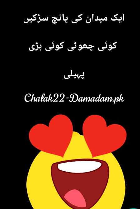 بوجھو تو جانیں