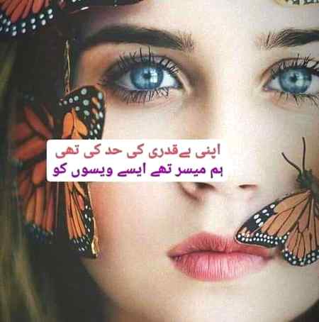 اپنی بےقدری کی حد کی تھی ۔۔۔
ھم جو میسر تھے ایسے ویسے کو
