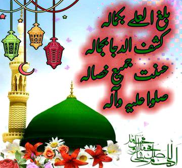 اللهم صل على سيدنا محمد النبي الامي وعلى الہ وازواجہ واھل بیتہ واصحبہ وبارك وسلم 