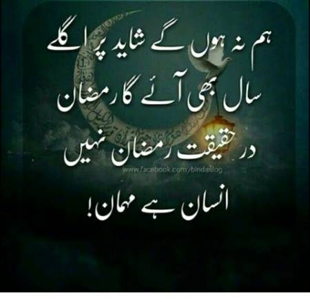 *ابرے رحمت🍃 چھا گیا ہے اور💕 سماہے نور نور*
نہ رہے گا💕 صدا کچھ ہی دنوں🍃 کا ہے💕 مہمان 
 
ہم نہ ہوں 🌿گے شاید لیکن🍃 اگلے سال بھی آئے گا💖 رمضان 
درحقیقت💕 رمضان نہیں🍃 انسان ہے مہمان💕