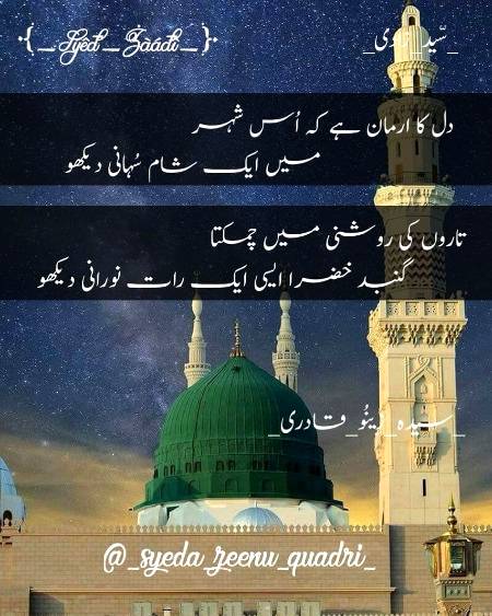اگر 💕مِل گئی🍃 مُجھکو راہِ💖 مدینہ💖 محمد 💕ﷺ💖 کا نقشِ🍃 قدم چوم💕 لوں گی🌼 عقیدت سے کعبے💖 میں سر🍃 کو جُھکا💕 کر نگاہوں💕 سے بابِ🍃 حرم چوم💕 لوں گی💕 مُحَمَّد💖ﷺ 💕