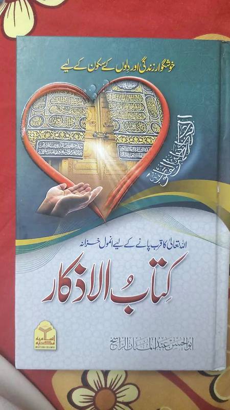 جو بھائی شیخ عبد المنان راسخ صاحب کی کتاب الاذکار حاصل کرنا چاہتے ہیں وہ رابطہ کریں
03026621796