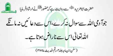 مانگ لو وہ مانگنے سے ناراض نہیں ہوتا بلکہ خوش ہوتا ہے۔