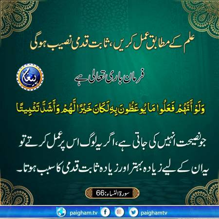*علم کے مطابق عمل کریں ، ثابت قدمی نصیب ہوگی