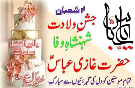 سلام یا غازی عبّاس علمدار 
4 شعبان 
ولادت باسعادت
غازی عبّاس علمدار 🎂🎂🎂