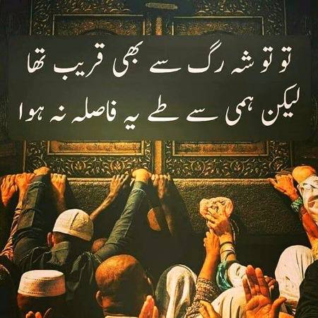 ہم دنیا سے مانگ کر تو ذلیل ہو جاتے ہیں مگر جو شہ رگ سے زیادہ قریب ہے اس سے مانگتے نہیں جو خود فرماتا ہے کہ اگر نمک بھی چاہیے تو مجھ سے مانگو اور بن مانگے بھی اتنا سب عطا کرتا ہے۔