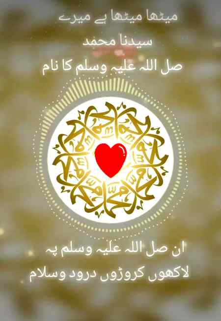 مصطفی🌹 جانِ رحمت پہ🌹 لاکھوں سلام شمعِ بزمِ ہدایت پہ🌹 لاکھوں سلام جس طرف اٹھ گئی🌹 دم میں دم آگیا اس نگاہِ عنایت پہ🌹 لاکھوں سلام جس سے تاریک دل جگمگانے 🌹لگے اس چمک والی رنگت پہ لاکھوں🌹 سلام 🌹