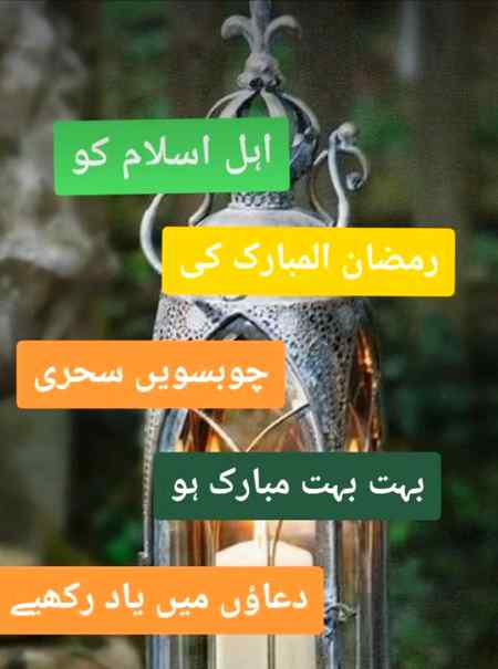 اَلسَّلاَمْ عَلَيْلیکُمْ ورحمۃ الله  
  وبرکاته🌸سحر  بخیـر 🌸
تمام مسلمانوں کو ماہ 💕رمصان المبارک کی چوبسویں سحری مبارک ہو🍃🌼🌹🌹🌹نہ ہی رہے🍃 گا یہ سدا کچھ 🍃ہی دن کا مہمان ہے رحمت🍃 سے بھر لو ✨جھولیاں جا رہا ماہ 💕رمضان ہے