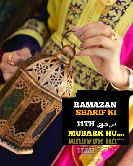 Ramzan sharef ki 11shri mobarak ho ashray magfirat hi alAllaha pak hum sub ki tamam gunhao ko baqshdy aamen