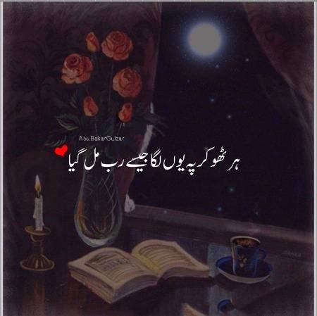 آجکل سب سے زیادہ دھوکہ اور فریب "" مجھے کوئی چاہے "" ،"" کوئی محبت کرے""، "" کوئی اپنا ہو "" اس احساس نے دیے ہیں..... اپنے چاہے جانے کی خواہش چھوڑیں... اسی چاہے جانے کے حصول کے پیچھے "جھوٹی تعریف"..... خوشنما الفاظ ".... دوہرے رویوں".... سے بچیں..... ہم لوگوں کو قائل کرتے ہیں کہ مجھ سے محبت کرو.
کیونکہ ہمیں محبت چاہئے ہوتی ہے۔
اپنے وجود کو خود سے مکمل کریں۔اتنی با مقصد زندگی گزاریں کہ کبھی تنہائی نہ ہو..... لوگوں کے پیچھے محبت کا کشکول لیے پھرنے سے کہیں بہتر ہے کہ..." "خود کو سمجھیں، خود سے محبت کریں"