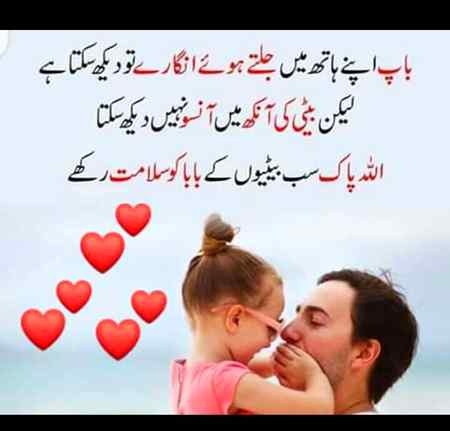 اللّٰہ سب بیٹیوں کے بابا کو سلامت رکھے آمین