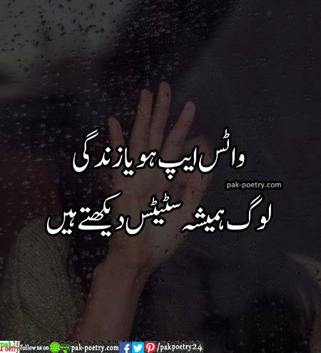 واٹس ایپ ہو یا زندگی
لوگ ہمیشہ سٹیٹس دیکھتے ہیں