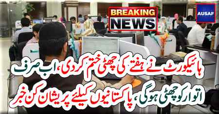 Breaking news🤔🤔😜
ہائیکورٹ نےہفتے کی چھٹی ختم کردی، اب صرف اتوار کو چھٹی ہوگی، ملازمین کیلئے پریشان کن خ