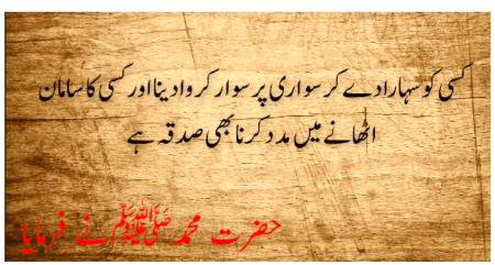 🌼تھوڑا دینے پر شرماؤ نہیں کیونکہ خالی ہاتھ پھیرنا اس سے بھی گری ہوئی بات ہے۔ 
(حضرت علی)/