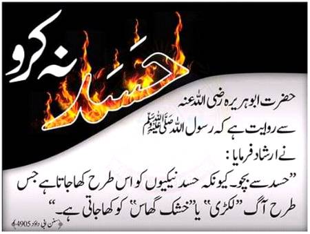 ..حسد نہ کرو..