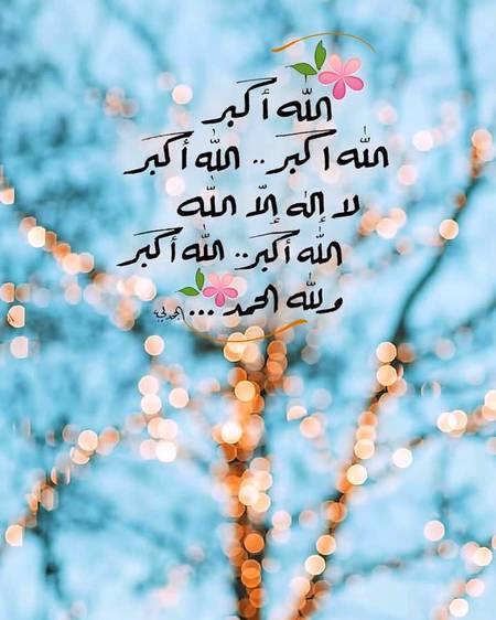 اللہ اکبر اللَّهُ أَكْبَرُ، اللَّهُ أَكْبَرُ،* *لاَ إِلَهَ إِلاَّ اللَّهُ، *اللَّهُ أَكْبَرُ، اللَّهُ أَكْبَرُ*وللَّهِ الحمد*
