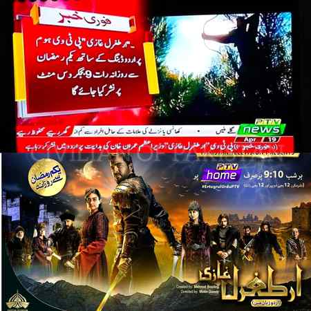 *وزیراعظم عمران خان کی خوائش پر ترکش ڈرامہ "ارطغرل غازی" اردو ڈبنگ میں تیار کر لیا گیا جو یکم رمضان سے پی ٹی وی پر نشر ہوگا۔* 

*اس ڈرامے میں اسلامی تاریخ پر مشتمل سچی داستان کے بارے میں بتایا گیا ہے، وزیراعظم عمران خان کی خوائش ہے کہ یہ ڈرامہ ہر پاکستانی دیکھے تاکہ سب کو مسلمانوں کی تاریخ کا معلوم چل سکے۔*