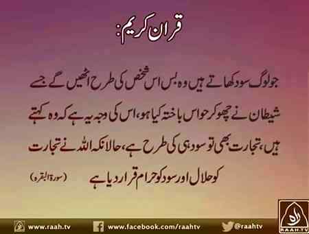براہ کرم سود سے بچیں اور رشوت سے بھی ۔حرام نوالے سے پلا جسم کبھی جنت میں داخل نہیں ہو گا ۔🙏