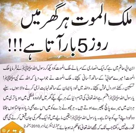 ملک الموت ہر گھر میں روزانہ پانچ بار آتا ہے