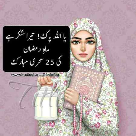 💕💕25th sehri mubarak ho ap sab ko💕💕