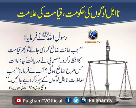 *نااہل لوگوں کی حکومت، قیامت کی علامت*