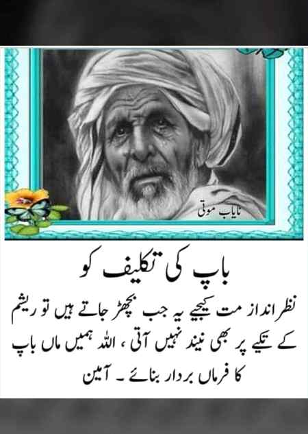 اپنے ماں باپ سے اونچی آواز میں بات مت کیا کرو۔
جس دن یہ خاموش ہو گئے اس دن تم ان کی آواز سننے کو ترسو گے اللہ سب کی اولاد پر ان کے ماں باپ کا سایہ سلامت رکھے آمین۔۔🌷🌷