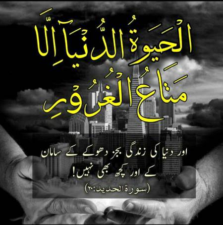 دنیا کی زندگی دھوکے کے سوا کچھ بھی نہیں