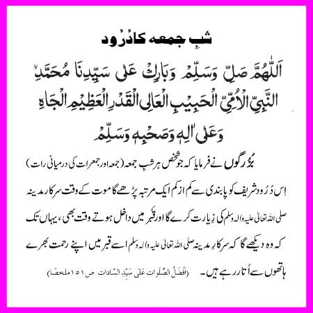 آج شب جمعہ ہے درود پاک پڑھ لیں ،،،، جمعہ مبارک