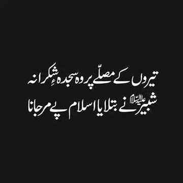 درد حدوں کو چھو 
 جاۓ تو
 آنکھ میں آنسو جم 
 جاتے ہیں