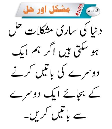 ہم ایک کی باتیں دوسرے تو کرتے ہیں مگر جس کی بات ہوگی ہے اس سے نہیں کرتے ،،،یاد رکھیں اگر مجھ میں عیب ہے تو وہ میں ہی دور کروں گا جس کو آپ بتا کرغیبت کررہے ہیں وہ نہیں، ،☺