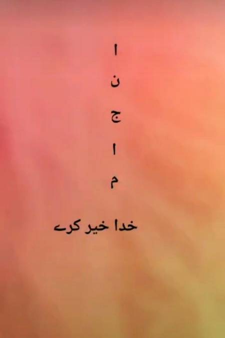 انجام سے ڈرو، 🙌💯اللہ خیر کرے