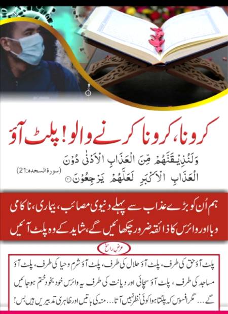 کرانا کروانا کرنے والے اللہ کی پاک کلام کی طرف لوٹ آو