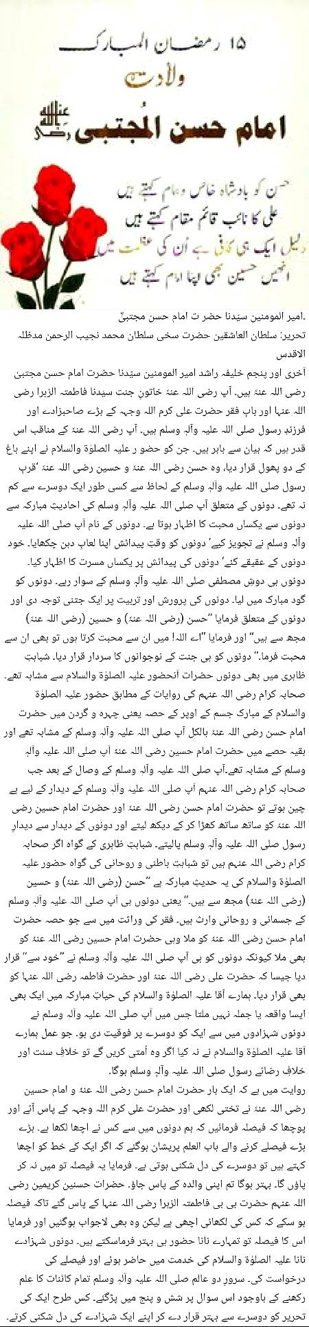 🌹🌹🌹صلی اللہ علی حبیبہ محمد نور من نوراللہ وعلی آلہ واہل بیتہ وعترتہ وازواجہ وصحبہ وجدہ وذریتہ و کل امتہ وبارک وسلم کثیراً کثیرا و دائماً ابدا 🌹🌹🌹
امیر المومنین سیّدنا حضر ت امام حسن مجتبیٰؓ page 1