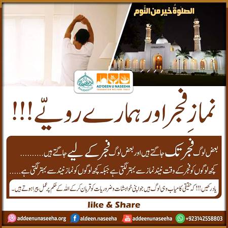نمازِ فجر اور ہمارے رویے!
بعض لوگ فجر تک جاگتے ہیں اور بعض لوگ فجر کیلیے جاگتے ہیں،
کچھ لوگوں کو فجر کے وقت نیند نماز سے بہتر لگتی ہے جبکہ کچھ لوگوں کو نماز نیند سے بہتر لگتی ہے،
یادرکھیں!
کہ حقیقی کامیاب وہی لوگ ہیں جو اپنی خواہشات و ضروریات کو قربان کرکے اللہ کے حکم پر عمل پیرا ہوتے ہیں۔