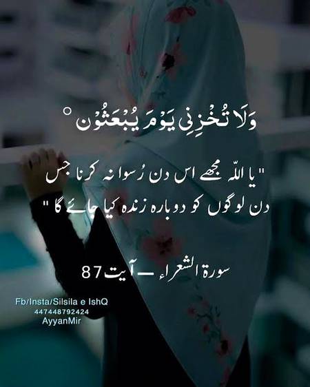 اللہ ہمیں اس دن رسوا نہ کرنا جس دن  لوگوں کو دوبارہ زندہ کیا جائے گا آمین