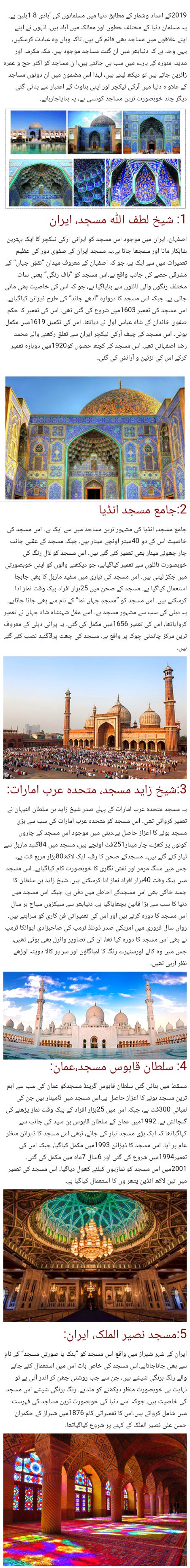 دنیا کی پانچ خوبصورت ترین مساجد۔۔۔💕💕 جن کی خوبصورتی اپنی مثال آپ ہے!!Let's see 👇