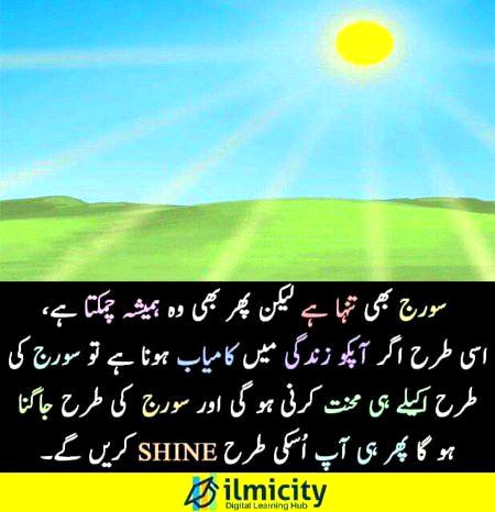 سورج کیطرح رہو