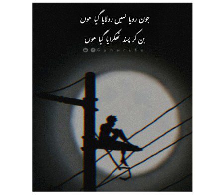 اپنی مشکل کا جو سوچا تو
جاکے پنکے پہ رک گئی آنکھیں