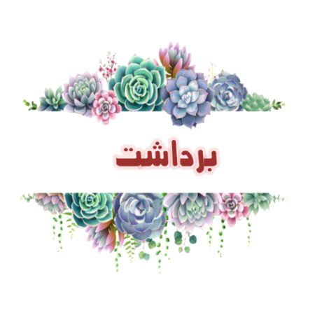 *ایک چهوٹا بچہ اپنے دونوں ہاتھوں میں ایک ایک سیب لیے کهڑا تها۔ اس کے والد نے مسکراتے ہوئے کہا، "بیٹا ایک سیب مجھے دے دو۔۔۔ !" اتنا سنتے ہی اس بچے نے ایک سیب کو اپنے دانتوں سے کاٹ لیا، اس سے پہلے کہ اُسکا باپ کچھ بول پاتا، اس نے دوسرا سیب بهی اپنے دانتوں سے کاٹ لیا۔ اپنے بیٹے کی اس حرکت پر وہ شخص غصے سے سیخ پاء ہو گیا، اور اُسکے چہرے سے اب مسکراہٹ بھی غائب ہو گئی، قریب تھا کہ وہ اُٹھ کر اُسے سزا دیتا۔ تب ہی بیٹے نے اپنے ننهے ہاتھ کو آگئے بڑهاتے ہوئے کہا، "ابو یہ لو یہ والا زیادہ میٹھا ہے۔۔۔ !
*ہمارے اندر برداشت کا مادہ بہت کم ہے، شاید اِسی وجہ سے اکثر ہم پوری بات اور معاملات کو سمجھنے کی کوشش نہیں کرتے اور غلط فہمی کا شکار ہو جاتے ہیں۔۔۔۔*