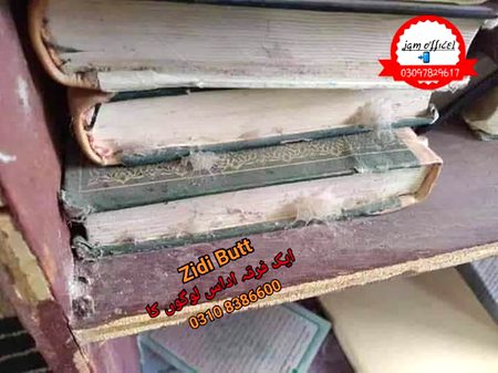 *موبائیل  استعمال   کی وجہ سے تقریباً  ھر گھر میں یہی حال ہے*
*۔گھر میں خوشحالی اور سکون کہاں سے آئے گا ؟ جب قرآن کی یہ حالت ہے تو ھماری دعا کہاں سے قبول ھو گی*
۔  *اللہ تعالیٰ ہمارے حال پر رحم فرمائ