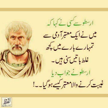 غیبت کرنے والا معتبر نہیں ھو سکتا