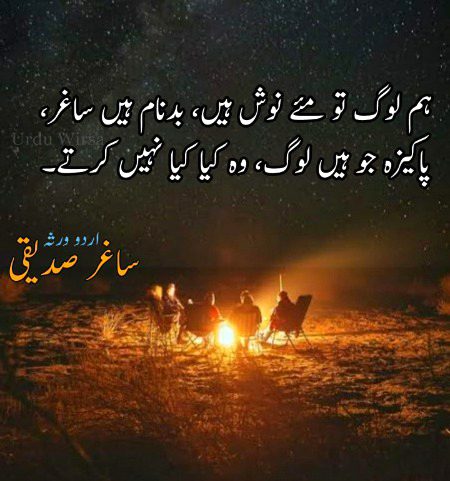 ہم اہل وفا حسن کو رسوا نہیں کرتے،
پردہ بھی اٹھائیں رخ سے تو دیکھا نہیں کرتے۔

کر لیتے ہیں دل اپنا تصوّر سے ہی روشن،
موسی کی طرح طور پہ جایا نہیں کرتے۔

رکھتے ہیں جو اوروں کیلۓ پیار کا جزبہ،
وہ لوگ کبھی ٹوٹ کے بکھرا نہیں کرتے۔

کہتی ہے تو، کہتی رہے مغرور یہ دنیا،
ہم مڑ کے کسی شخص کو دیکھا نہیں کرتے۔

ہم لوگ تو مۓ نوش ہیں، بدنام ہیں ساغر،
پاکیزہ جو ہیں لوگ، وہ کیا کیا نہیں کرتے۔

ساغر صدیقی