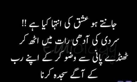 پانی اور نماز ایک جیسے هیں
پانی محتاج نہیں پینےوالوں کا 
اور نماز محتاج نہیں پڑهنے والوں کی
دونوں کے لیے پیاس ضروری هے
پانی جسم کےلیے اور نماز روح کے لیے
اللّٰہ کرے آپ کی روح همیشہ نماز کی طلبگار رہے۔۔۔۔

  آمیـــــن یاربــُـــ العالمیـــــن