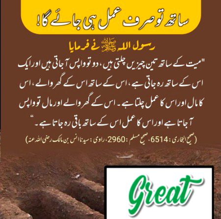 ☝😔انسان کے مرنے کے بعد صرف اسکا عمل ہی اسکے ساتھ جائیگا
*کیا ہم نے تیاری کرلی ہے؟🤔*