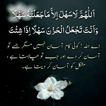 مشکل آسان ہونے کی دعا