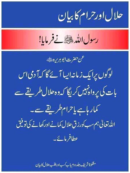حلال رزق کماے