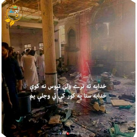 دہ وخت ظالم حاکم بہ دے لہ اوس سہ نوم ورکئ🤔🤔

دہ ھر شھید بچی پہ غیگ کے سپارہ پرتہ وہ😢😢
یارب! پشاور شھداء طلباء
